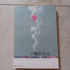 下跪的舌头