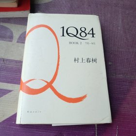1Q84 BOOK 2：7月～9月