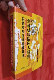 吕教授刮痧疏经健康法——300种祛病临床大辞典【大32开，硬精装】