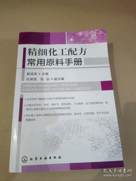 精细化工配方常用原料手册