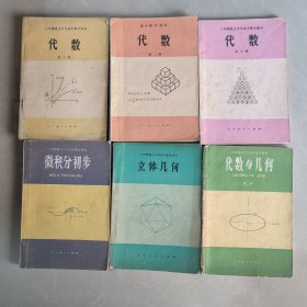 六年制重点中学高中数学课本【代数三册、微积分初步、立体几何、代数与几何第二册】