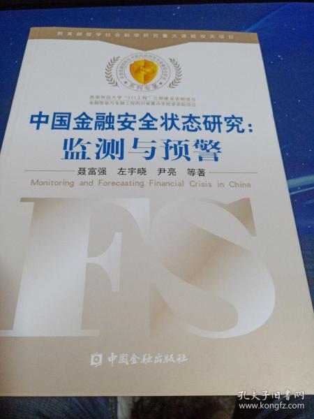 中国金融安全状态研究：监测与预警