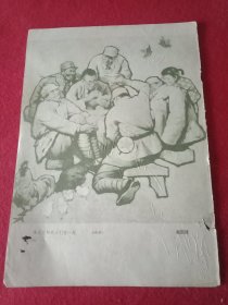 老一辈美术家顾国建创作的油画《朱老总和战士们在一起》（此为1982年版老杂志的一张散页，画心18×19厘米；两面印刷，其背面为其他内容）