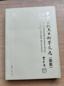 中国当代杰出科学家选(图集)