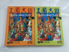 日版 三國志3スーパーガイドブック 上巻 下巻