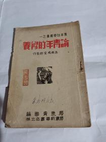 青年自学丛书之一  论青年的修养--32开8品，中华民国34年9月初版