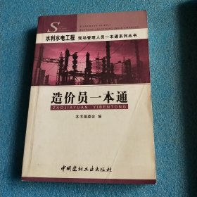 水利水电工程现场管理人员一本通系列丛书:造价员一本通