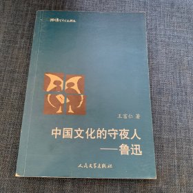 猫头鹰学术文丛：中国文化的守夜人:鲁迅