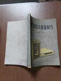 擴(kuò)音機(jī)與音箱制作