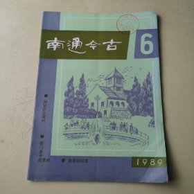 南通今古1989年第6期（总第19期）