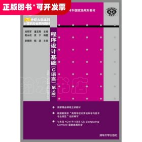 程序设计基础（C语言）（第2版）（21世纪大学本科计算机专业系列教材）