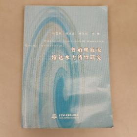 管道螺旋流输送水力特性研究 有水渍如图 (长廊59A) 有水渍 如图