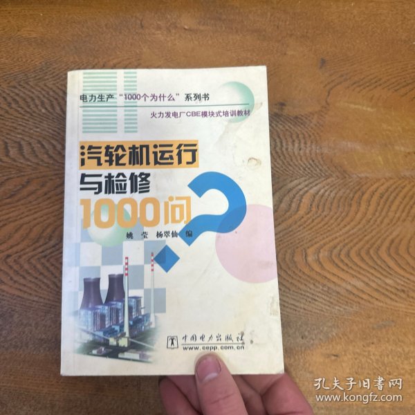 火力发电厂CBE模块式培训教材：汽轮机运行与检修1000问