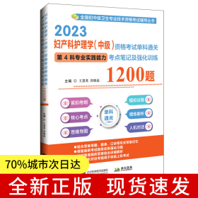 2023婦產(chǎn)科護(hù)理學(xué)(中級)資格考試單科通關(guān)第4科專業(yè)實(shí)踐能力考點(diǎn)筆記及強(qiáng)化訓(xùn)練1200題