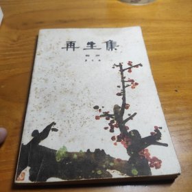 再生集 相声