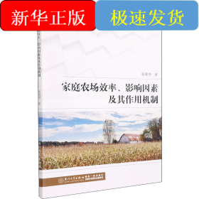 家庭农场效率、影响因素及其作用机制