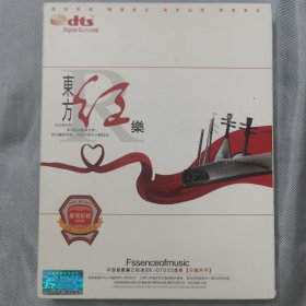 DTS.CD：《东方红乐》（中国首套真正标准的6.1DTS ES 音效）【珍藏系列】// 神奇的多声道"立体空间"体验／广东音像出版社出版 //【原装正版】（双碟装）