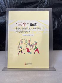 “三全”新政 中小學(xué)體育設(shè)施對(duì)外開放的制度設(shè)計(jì)與創(chuàng)新