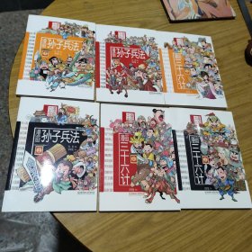 漫画中国 漫画兵法故事：三十六计+孙子兵法（套装共6册）[C16K----152]