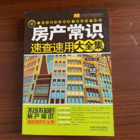 实用百科速查速用：房产常识速查速用大全集（实用珍藏版·实用问答版）