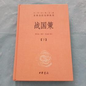 战国策（全二册）：中华经典名著全本全注全译丛书