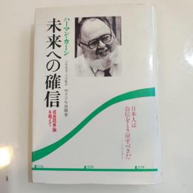 未来への确信——成长限界论を超えて