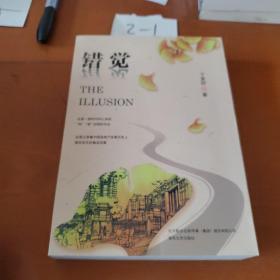 错觉