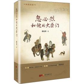 忽必烈和他的大臣们（一部历史纪实作品 穿越到忽必烈帝国纵览历史）