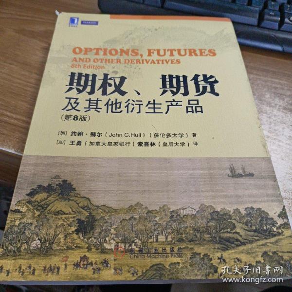 期权、期货及其他衍生产品（第8版）