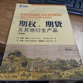 期权、期货及其他衍生产品（第8版）