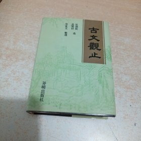 古文观止 开明出版社