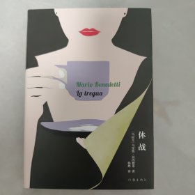 休战