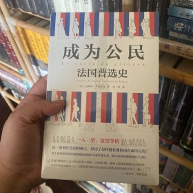 成为公民：法国普选史