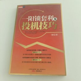 一阳锁套利及投机技巧