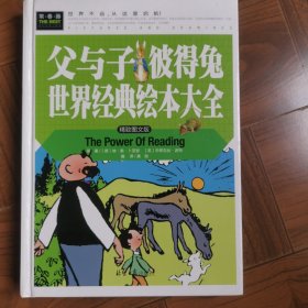 父与子彼得兔常春藤系列世界经典文学名著精装彩图版故事书小学生课外阅读书