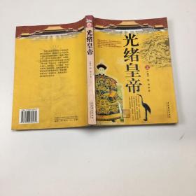 光緒皇帝（上 ）