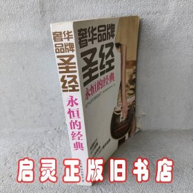 奢华品牌圣经：永恒的经典