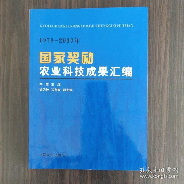 国家奖励农业科技成果汇编:1978~2003年