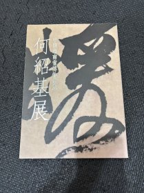 N 何绍基展 中国湖南省博物馆藏