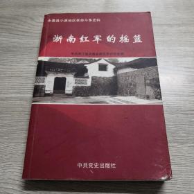 浙南红军的摇篮:永嘉县小源地区革命斗争史料