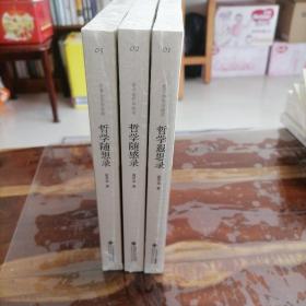 俞吾金哲学随笔（全套3册，含哲学遐思录、哲学随感录、哲学随想录）