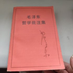 毛泽东哲学批注集