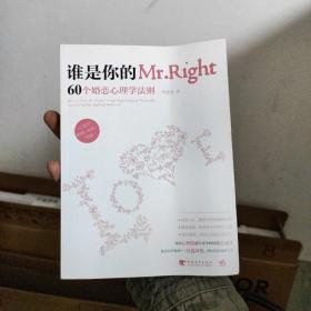 谁是你的Mr.Right：60个婚恋心理学法则