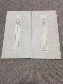 龙门二十品 上下 二玄社 书迹名品丛刊