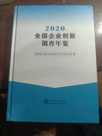 全国企业创新调查年鉴-2020（含光盘）