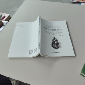 西方哲学智慧十六讲
