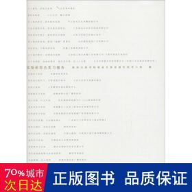 北京印刷学院2012级韬奋实验班综合实习报告