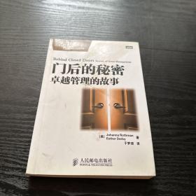 门后的秘密：卓越管理的故事