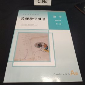 高中教师教学用书 数学选择性必修第二册