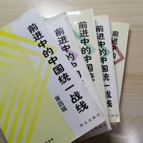 前進(jìn)中的中國統(tǒng)一戰(zhàn)線